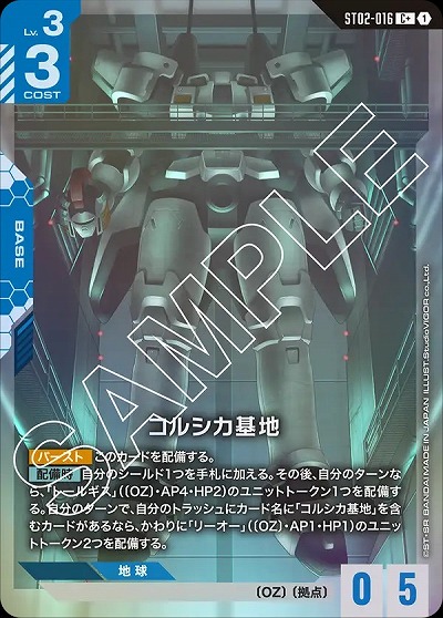 コルシカ基地(C+) 【GCGST02-016C+】